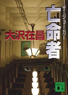 亡命者 ザ・ジョーカー (講談社文庫)