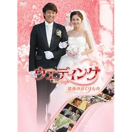 ウェディング 最後のおくりもの