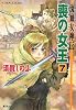 喪の女王 7 流血女神伝 (流血女神伝シリーズ) (コバルト文庫)