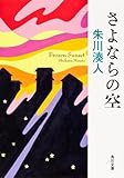 書評 さよならの空 by ☆文雀☆