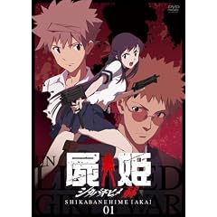 屍姫 赫 第一巻【初回限定版】 [DVD]