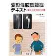 変形性股関節症テキスト<br>安藤 謙一著 <br>南江堂<br>2415円<br>ISBN:9784524239955