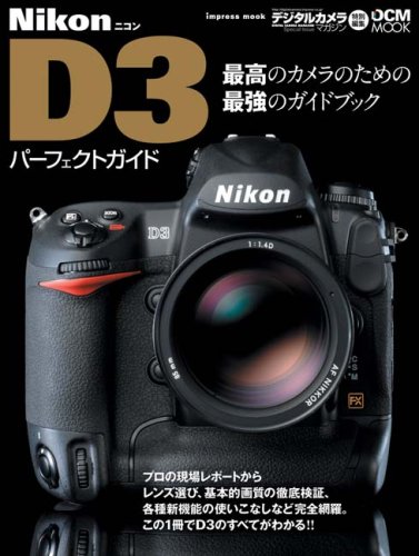 Nikon D3 パーフェクトガイド (インプレスムック DCM MOOK)