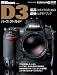 Nikon D3 パーフェクトガイド (インプレスムック DCM MOOK)