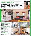 幸せに暮らせる間取りの基本