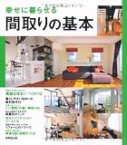 幸せに暮らせる間取りの基本