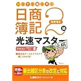 20日で合格るぞ!日商簿記2級 光速マスターテキスト(商業簿記)