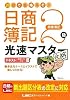 20日で合格るぞ!日商簿記2級 光速マスターテキスト(商業簿記)
