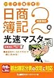 20日で合格るぞ!日商簿記2級 光速マスターテキスト(商業簿記)