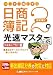 20日で合格るぞ!日商簿記2級 光速マスターテキスト(商業簿記)