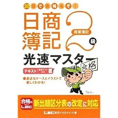 20日で合格るぞ!日商簿記2級 光速マスターテキスト(商業簿記)