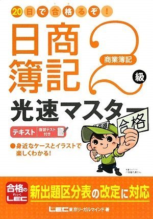 20日で合格るぞ!日商簿記2級 光速マスターテキスト