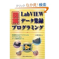 【クリックでお店のこの商品のページへ】図解LabVIEWデータ集録プログラミング - 計測用DAQデバイスによるアナログ入出力,データ保存のすべて: 小澤 哲也: 本
