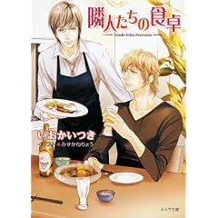 隣人たちの食卓【キャラ文庫】