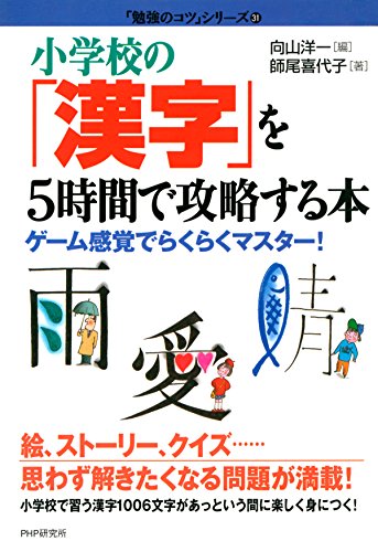 小学校の「漢字」を5時間で攻略する本 ゲーム感覚でらくらくマスター！ 「勉強のコツ」シリーズ (Japanese Edition)