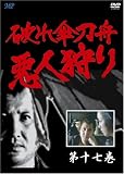 桂小金治 - 破れ傘刀舟 悪人狩り 17 [DVD]