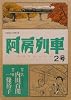 阿房列車 2号 (IKKI COMIX)