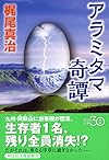 アラミタマ奇譚 (祥伝社文庫)