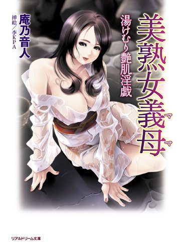 Cover image : 美熟女義母 湯けむり艶肌淫戯 (リアルドリーム文庫13)