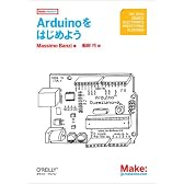 Arduinoをはじめよう (Make:PROJECTS)