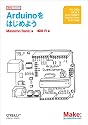 Arduinoをはじめよう (Make:PROJECTS)