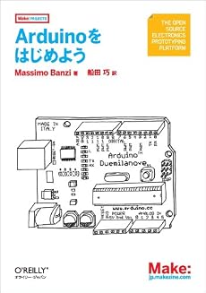 Arduinoをはじめよう (Make:PROJECTS)
