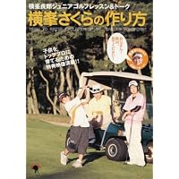 横峯さくらの作り方[DVD]―横峯良郎ジュニアゴルフレッスン&トーク (＜ＤＶＤ＞)