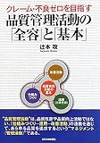 品質管理活動の「全容」と「基本」―クレーム・不良ゼロを目指す