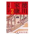 徳川家康 下<br>山本 七平著 <br>筑摩書房<br>1155円<br>ISBN:9784480427816