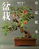 盆栽 春夏秋冬