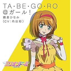TA・BE・GO・RO@ガール!