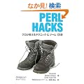 Perl Hacks �\�v����������e�N�j�b�N & �c�[��101�I