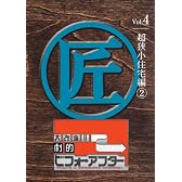 大改造!!劇的ビフォーアフターVol.4 超狭小住宅編2 [DVD]