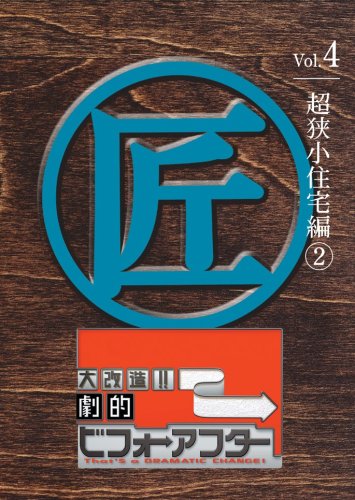 大改造!!劇的ビフォーアフターVol.4 超狭小住宅編2 [DVD]
