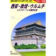 地球の歩き方 Ｄ０７ 西安・敦煌・ウルムチ<br>「地球の歩き方」編集室編集 <br>ダイヤモンド・ビッグ社<br>1785円<br>ISBN:9784478041505