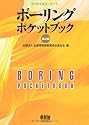 ボーリングポケットブック