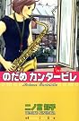 のだめカンタービレ #20