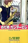 のだめカンタービレ #20 (20) (講談社コミックスキス)