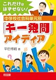 これだけははずせない! 中学校社会科単元別「キー発問」アイディア