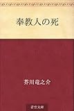 書評 奉教人の死 by miol mor