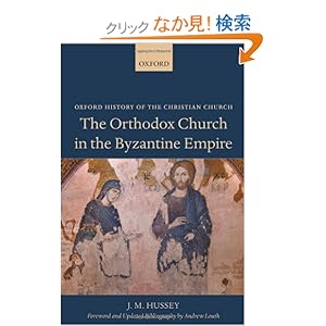 【クリックでお店のこの商品のページへ】The Orthodox Church in the Byzantine Empire (Oxford History of the Christian Church): J. M. Hussey: 洋書