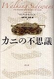 書評 カニの不思議 by allblue300