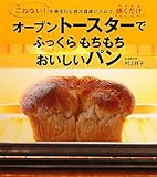 オーブントースターで ふっくらもちもち おいしいパン-