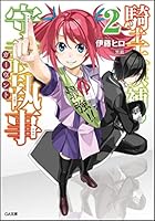 騎士王候補の守護執事（ガーヴァント） 2