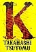 高橋ツトム画集 K 高橋ツトム画集 K