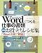 書籍: Wordでつくる仕事の書類 速効お役立ちレシピ集 [Word2007対応]