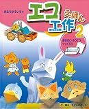 きむらゆういちのエコ工作えほん 2