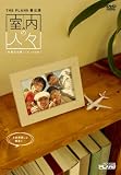 室内の人々 [DVD]