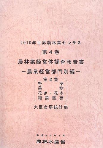 2010年世界農林業センサス〈第4巻〉農林業経営体調査報告書 農業経営部門別編 第2集 野菜、果樹、花き・花木、施設園芸のJPEG画像