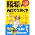 語源で英語力を磨く本<br>デイビッド・Ａ・セイン <br>永岡書店<br>700円<br>ISBN:9784522429372